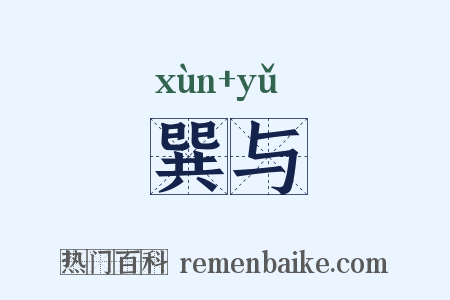 巽与是什么意思的图片